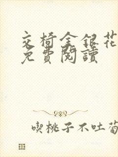 交椅金银花全文免费阅读