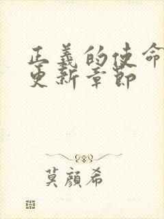 正义的使命超前更新章节