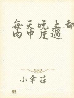 每天晚上都在汆肉中度过