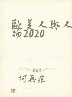 欧美人与人动人物2020