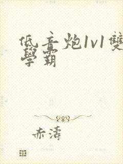 低音炮1v1双学霸