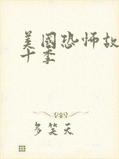 美国恐怖故事第十季