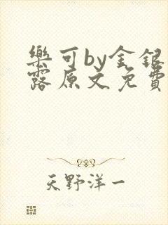 乐可by金银花露原文免费阅读