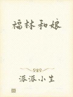 福林和娘