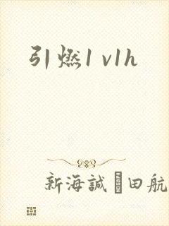 引燃1 v1h