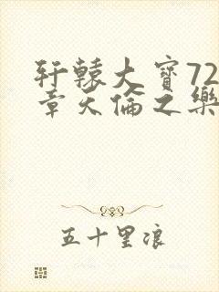 轩辕大宝720章天伦之乐