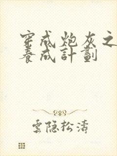 穿成炮灰之反派养成计划