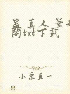 蛊 真人 笔趣阁txt下载