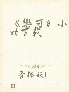 《乐可》小说txt下载