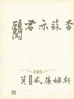 顾君亦苏杳免费阅