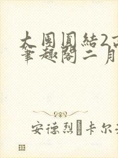 大团圆结2高敏笔趣阁二月天作者