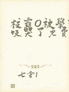 校霸O被学霸A咬哭了免费阅读