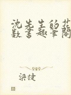 沈先生的花式调数书趣笔阁