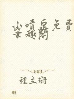 小喷泉免费阅读笔趣阁