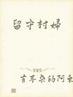 留守村妇