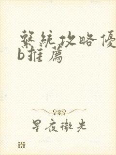 系统攻略优质rb推荐