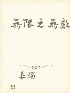 无限之无敌反派