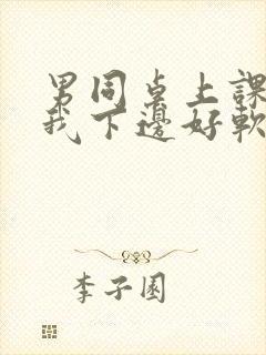 男同桌上课狂揉我下边好软好多水