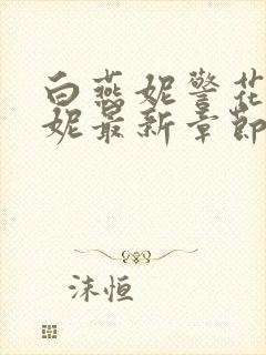 白燕妮警花白艳妮最新章节更新