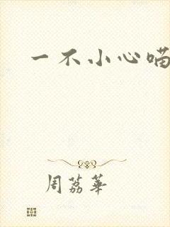 一不小心喵上你