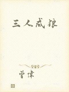 三人成狼