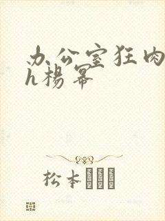 办公室狂肉校花h杨幂