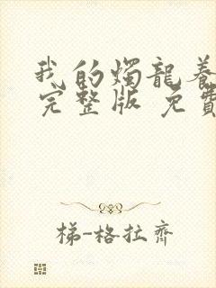 我的烛龙养父画完整版 免费阅读