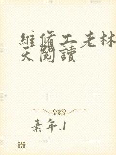 维修工老林的春天阅读