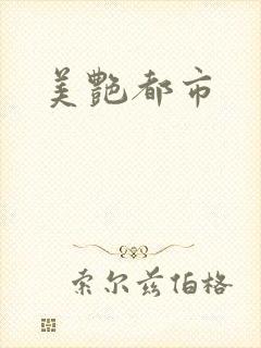 美艳都市