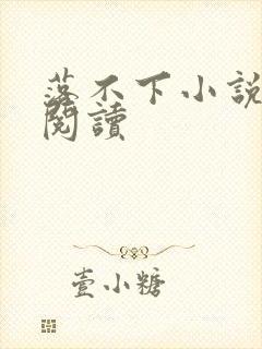 落不下小说全文阅读