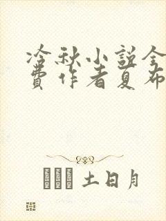 冷秋小说全文免费作者夏布多昂