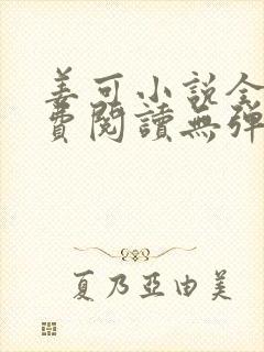 姜可小说全文免费阅读无弹窗笔趣阁