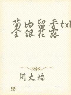 菊内留香txl金银花露