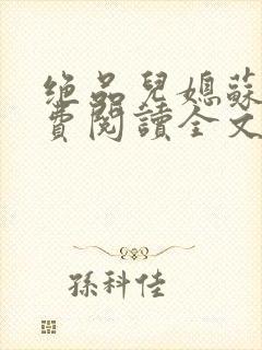 绝品儿媳苏暖免费阅读全文