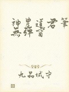神农道君笔趣阁无弹窗