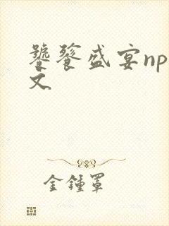 饕餮盛宴np全文