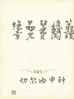 绝品儿媳第60章免费阅读