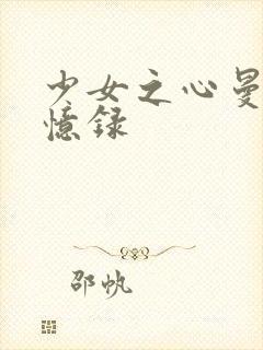 少女之心曼娜回忆录