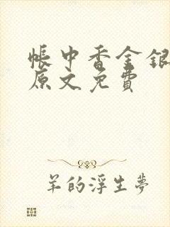 帐中香金银花露原文免费