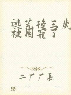 逃荒后三岁福宝被团宠了