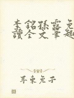 李铭孙露免费阅读全文笔趣阁