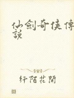 仙剑奇侠传四小说