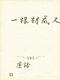 一根材成人