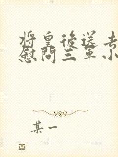 将皇后送去军营慰问三军小说