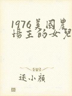 1976美国农场主的女儿们