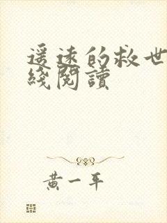 遥远的救世主在线阅读