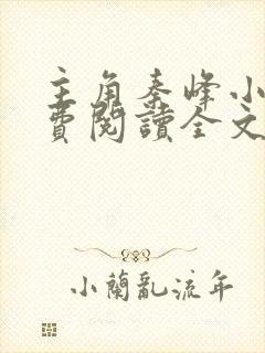 主角秦峰小说免费阅读全文