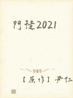 门徒2021