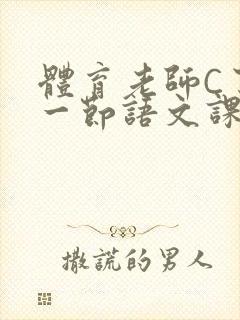 体育老师C了我一节语文课