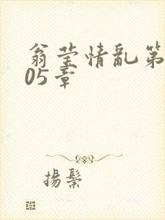 翁莹情乱第1005章